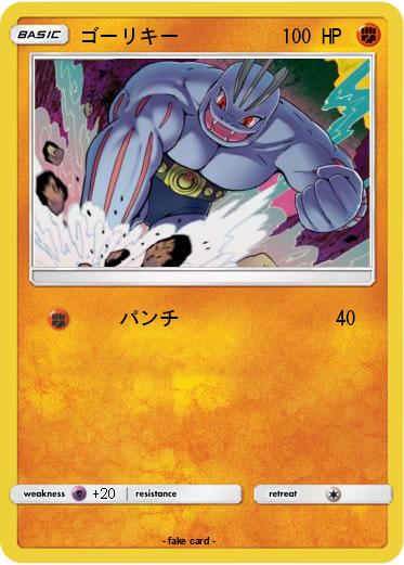 Pokemon ゴーリキー