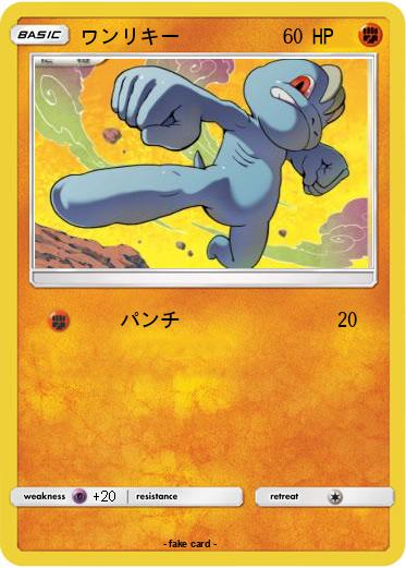 Pokemon ワンリキー