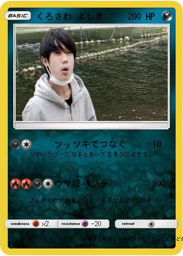 Pokemon くろさわ よしき