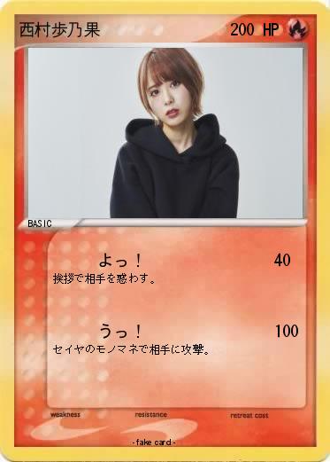 Pokemon 西村歩乃果