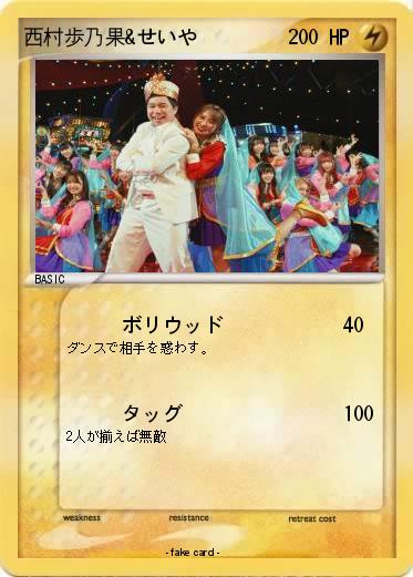 Pokemon 西村歩乃果&せいや