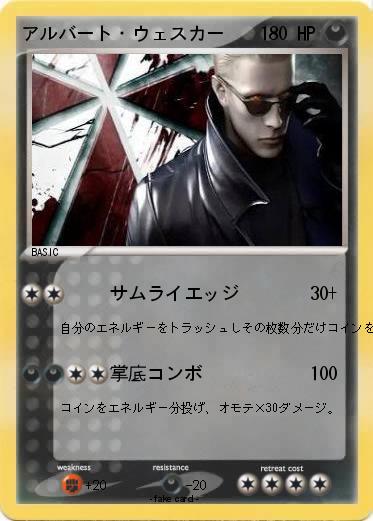 Pokemon アルバート・ウェスカー