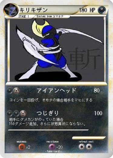 Pokemon キリキザン