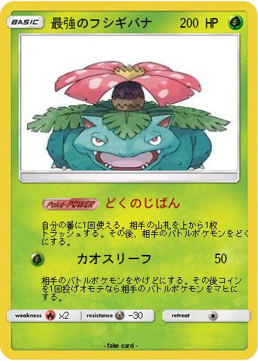 Pokemon 最強のフシギバナ