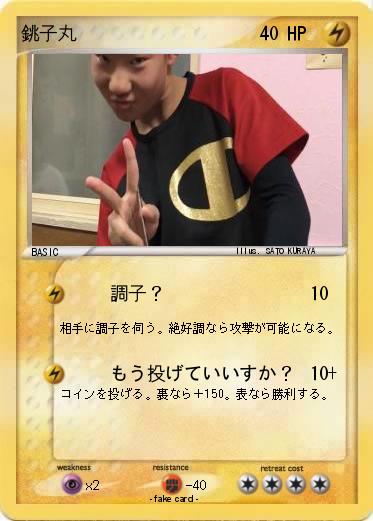 Pokemon 銚子丸