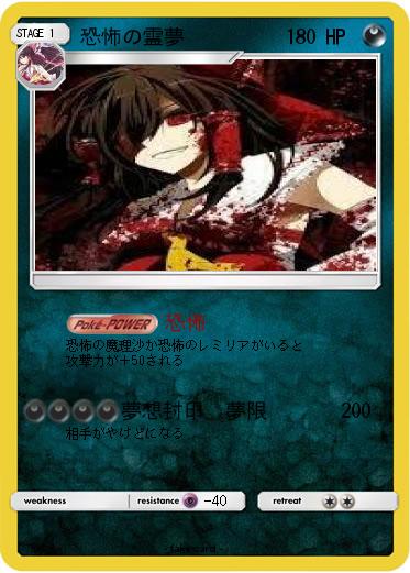 Pokemon 恐怖の霊夢