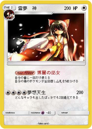 Pokemon 霊夢　神　