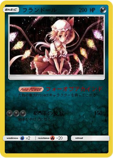 Pokemon フランドール