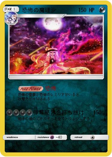 Pokemon 恐怖の魔理沙