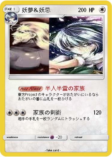 Pokemon 妖夢＆妖忌