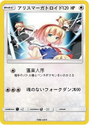 Pokemon アリスマーガトロイド