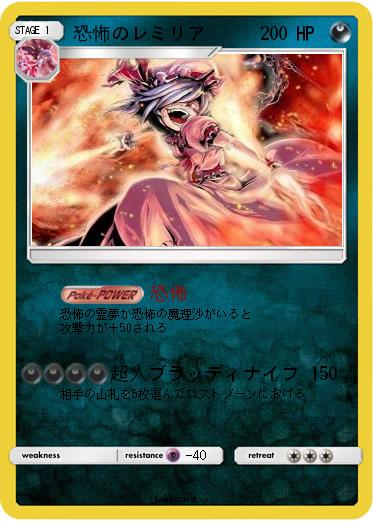 Pokemon 恐怖のレミリア