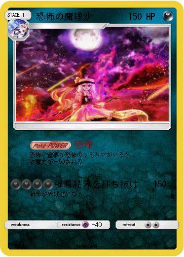 Pokemon 恐怖の魔理沙