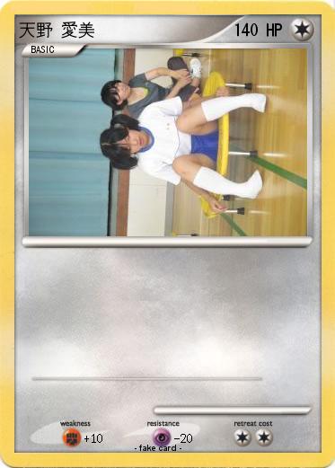 Pokemon 天野 愛美