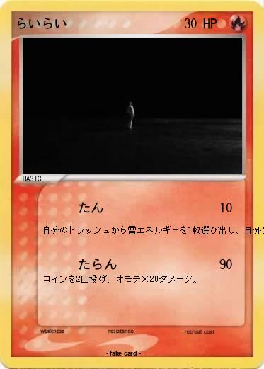 Pokemon らいらい