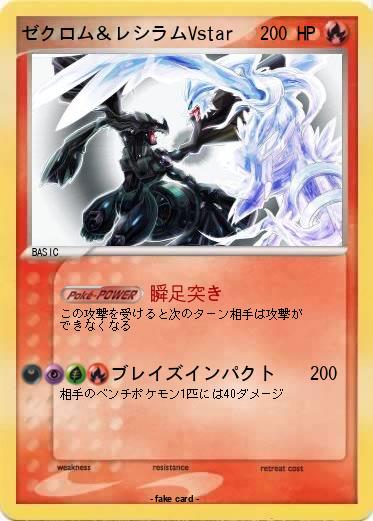 Pokemon ゼクロム＆レシラムVstar