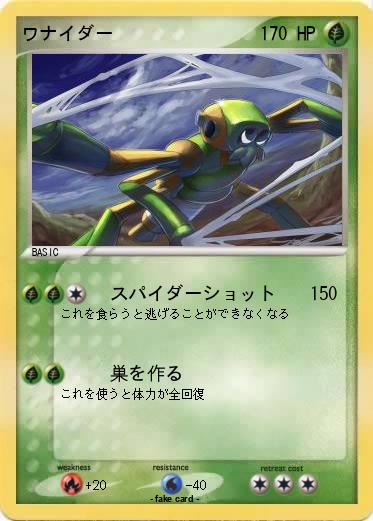 Pokemon ワナイダー