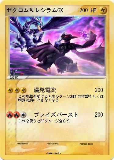 Pokemon ゼクロム＆レシラムGX