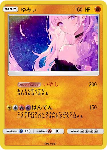 Pokemon ゆみぃ