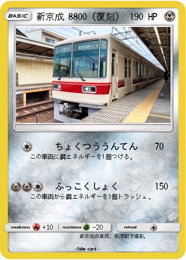 Pokemon 新京成 8800（復刻）