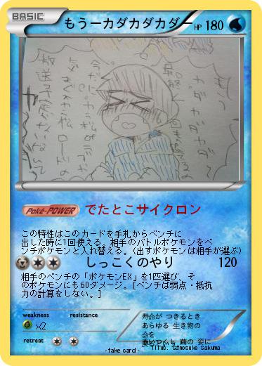 Pokemon もうーカダカダカダー