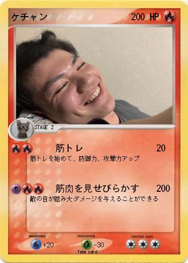 Pokemon ケチャン