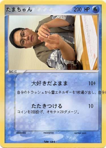 Pokemon たまちゃん