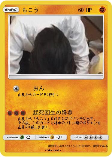 Pokemon もこう