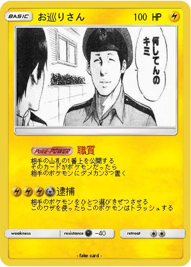 Pokemon お巡りさん