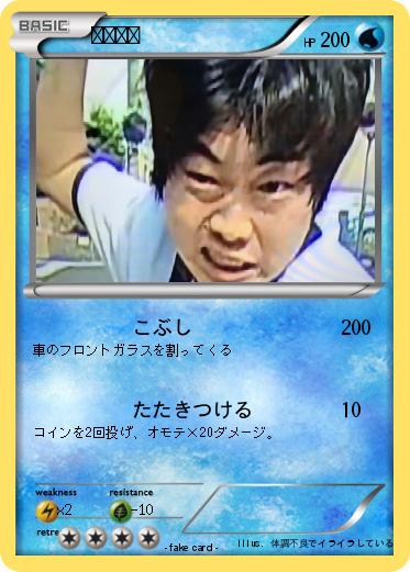 Pokemon 木崎喬滋