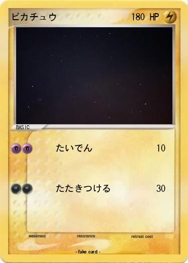 Pokemon ピカチュウ