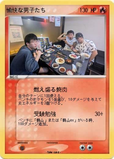 Pokemon 愉快な男子たち