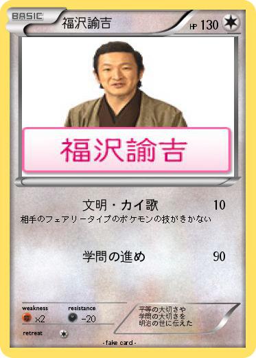 Pokemon 福沢諭吉