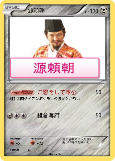 Pokemon 源頼朝