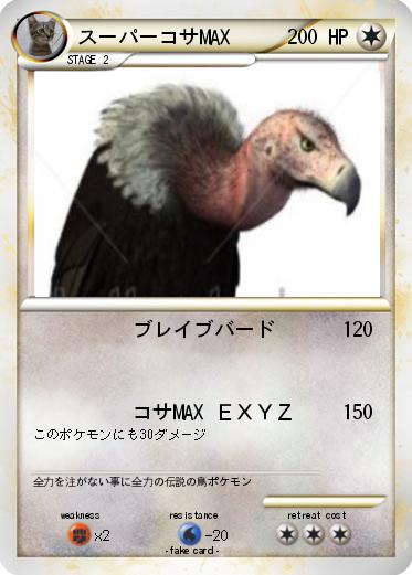 Pokemon スーパーコサMAX