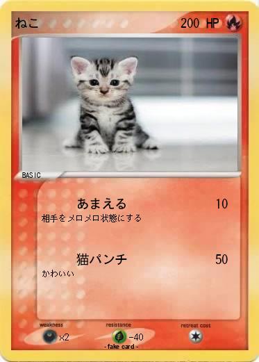 Pokemon ねこ