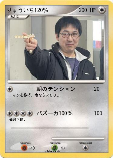 Pokemon りゅういち120％