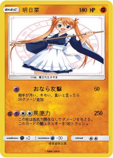 Pokemon 明日菜