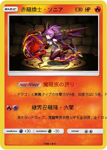 Pokemon 赤龍煥士・ソニア