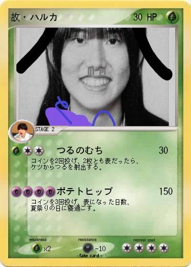 Pokemon 故・ハルカ