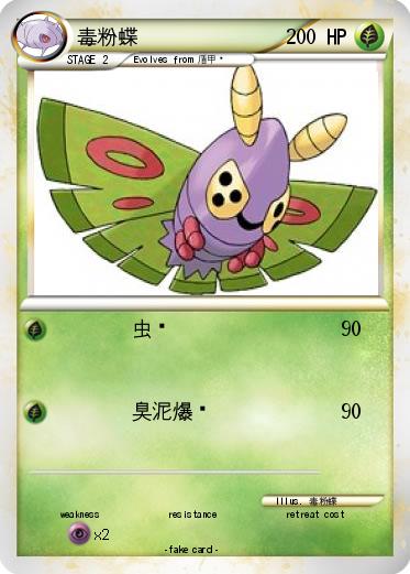 Pokemon 毒粉蝶