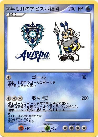 Pokemon 来年もJ1のアビスパ福岡