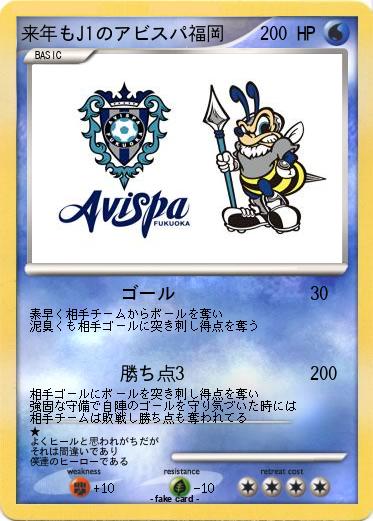 Pokemon 来年もJ1のアビスパ福岡