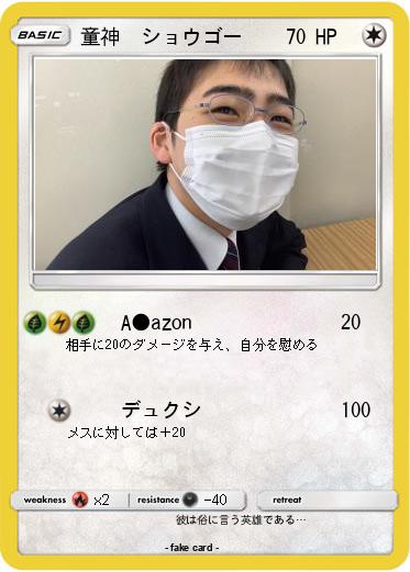 Pokemon 童神　ショウゴー