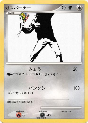Pokemon ガスバーナー