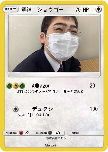 Pokemon 童神　ショウゴー
