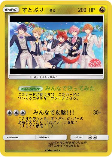 Pokemon すとぷり　ex