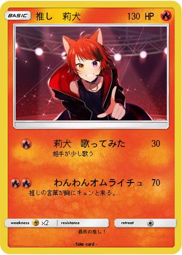 Pokemon 推し　莉犬