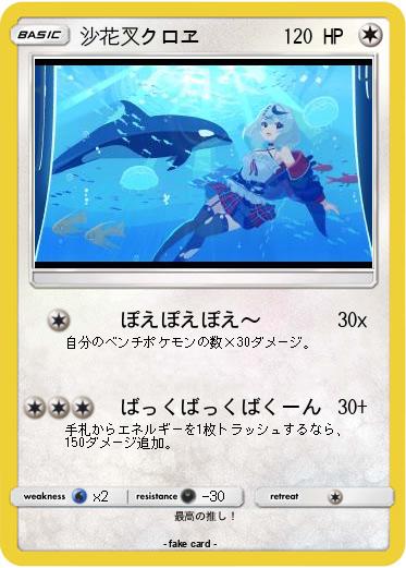 Pokemon 沙花叉クロヱ