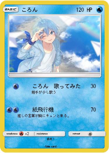 Pokemon ころん